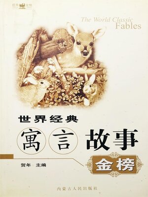 cover image of 世界经典寓言故事金榜